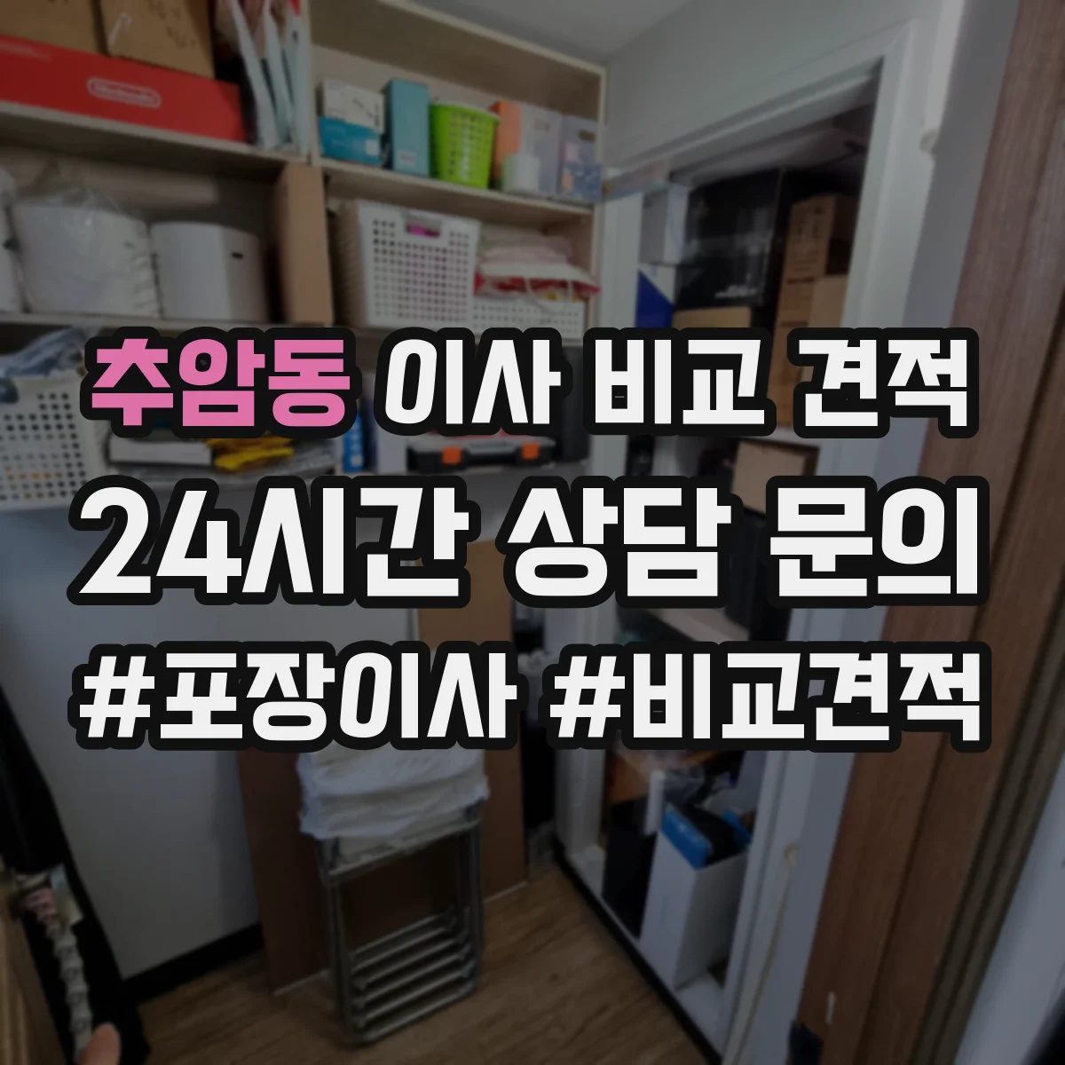 추암동 이사 비교 견적