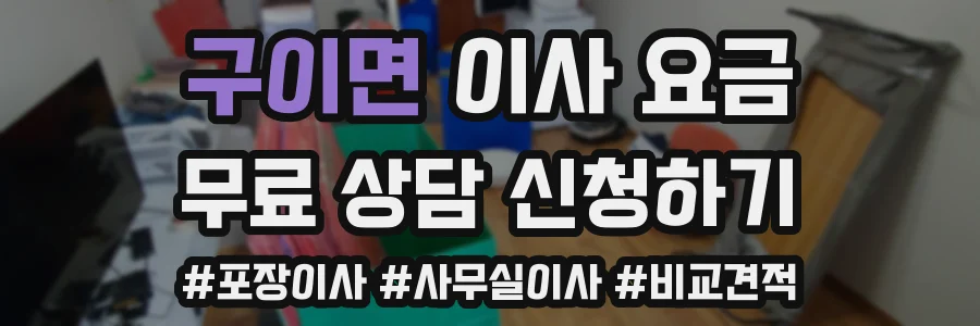 구이면 이사 요금