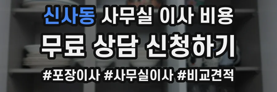 신사동 사무실 이사 비용