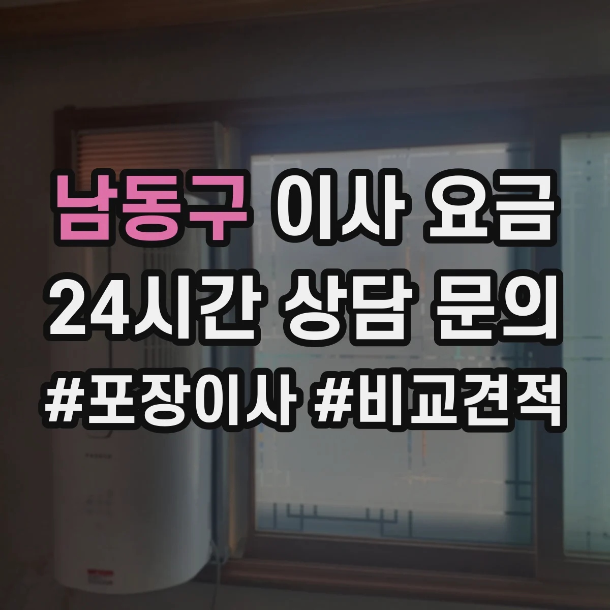 남동구 이사 요금