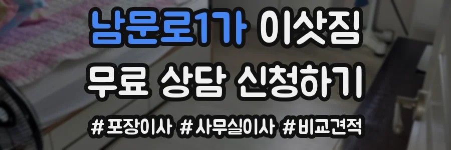 남문로1가 이삿짐