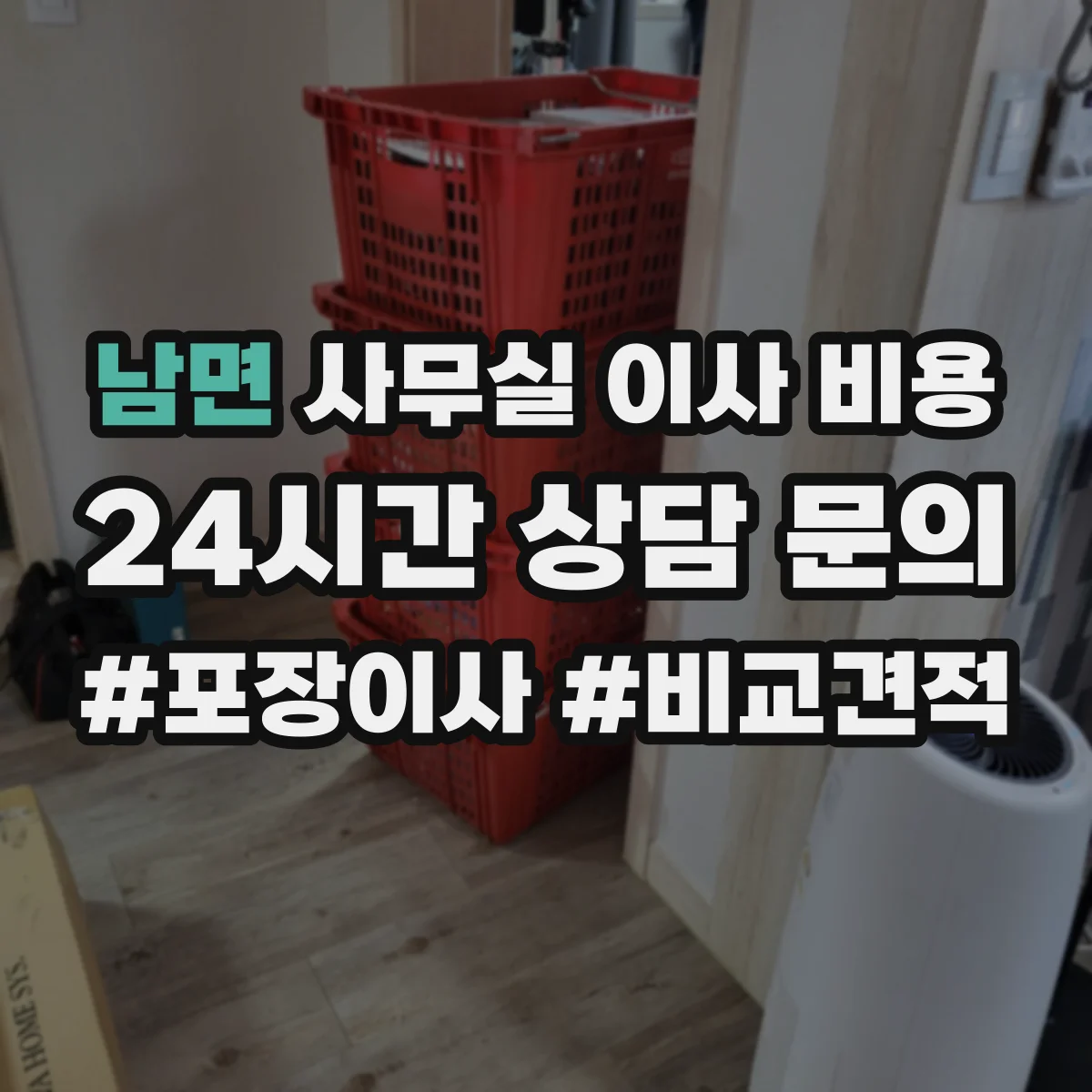 남면 사무실 이사 비용