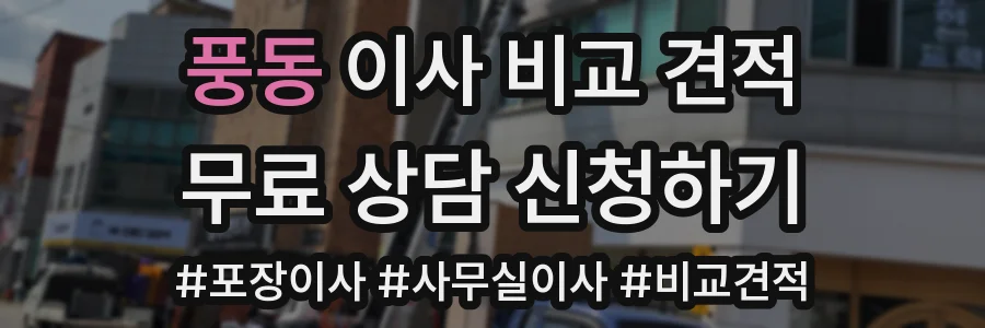 풍동 이사 비교 견적