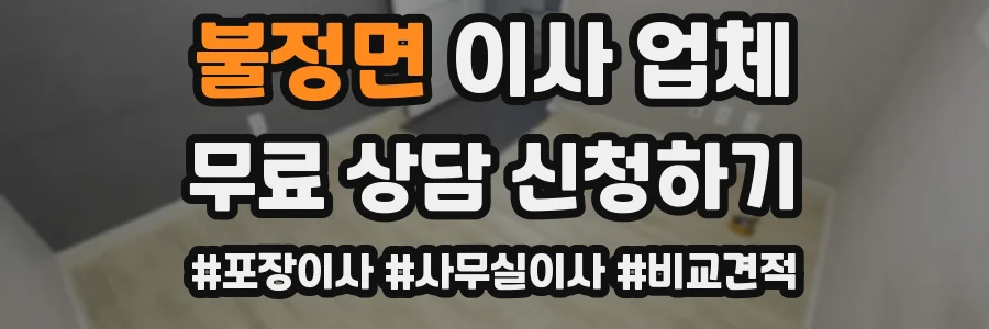 불정면 이사 업체