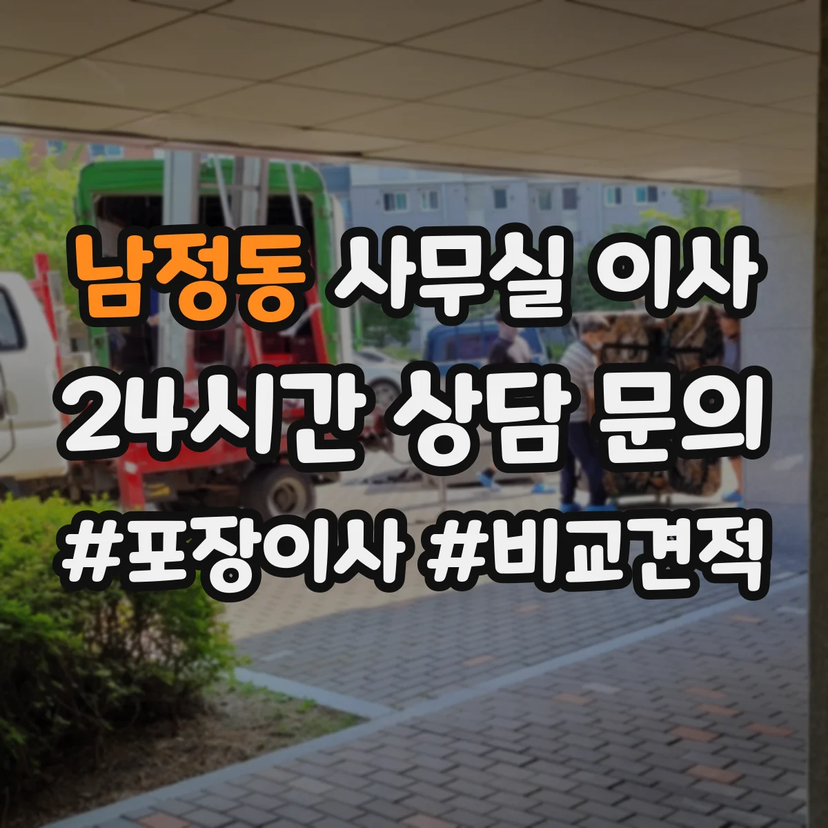 남정동 사무실 이사