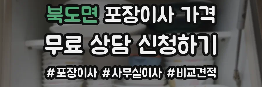 북도면 포장이사 가격