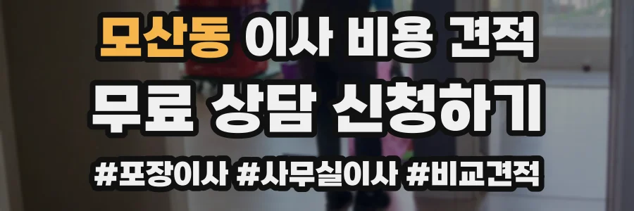 모산동 이사 비용 견적
