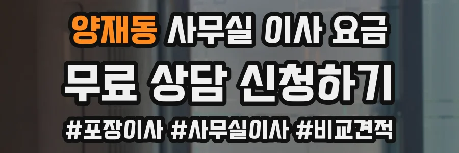 양재동 사무실 이사 요금