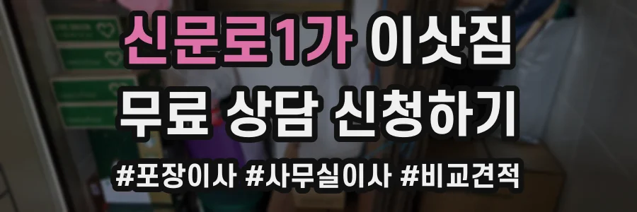 신문로1가 이삿짐