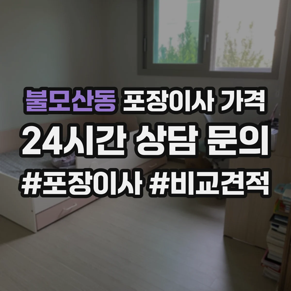 불모산동 포장이사 가격