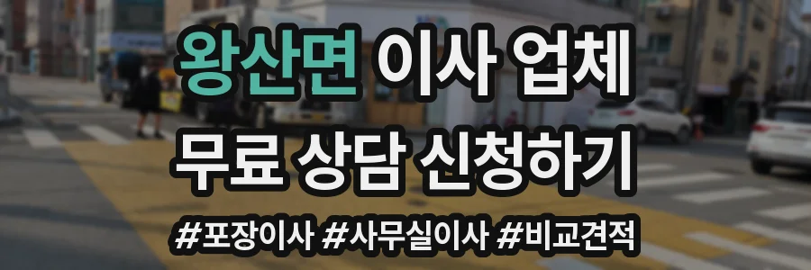 왕산면 이사 업체