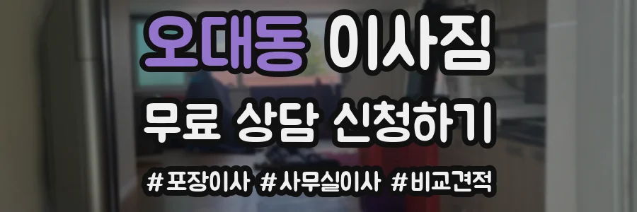 오대동 이사짐