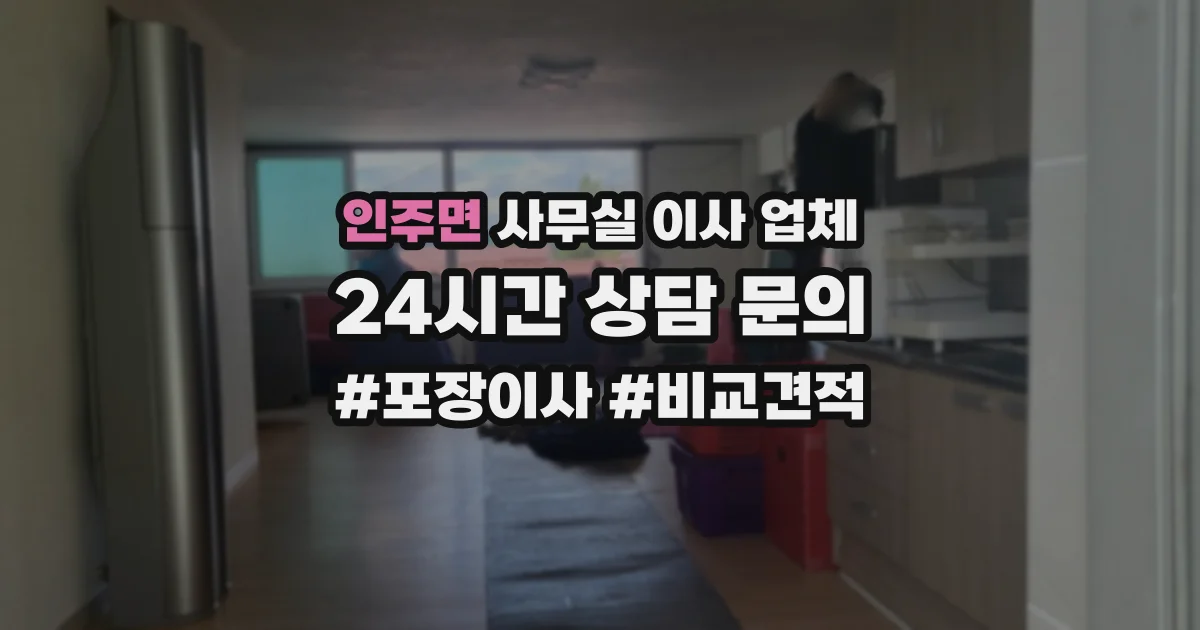 인주면 사무실 이사 업체