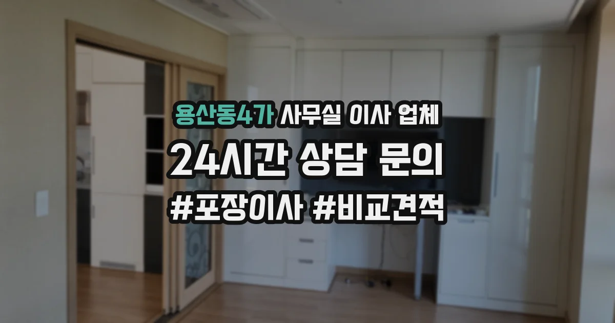 용산동4가 사무실 이사 업체