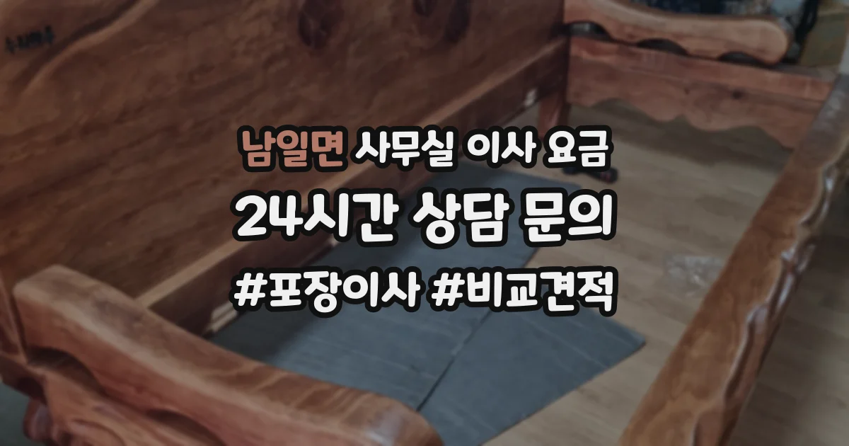 남일면 사무실 이사 요금