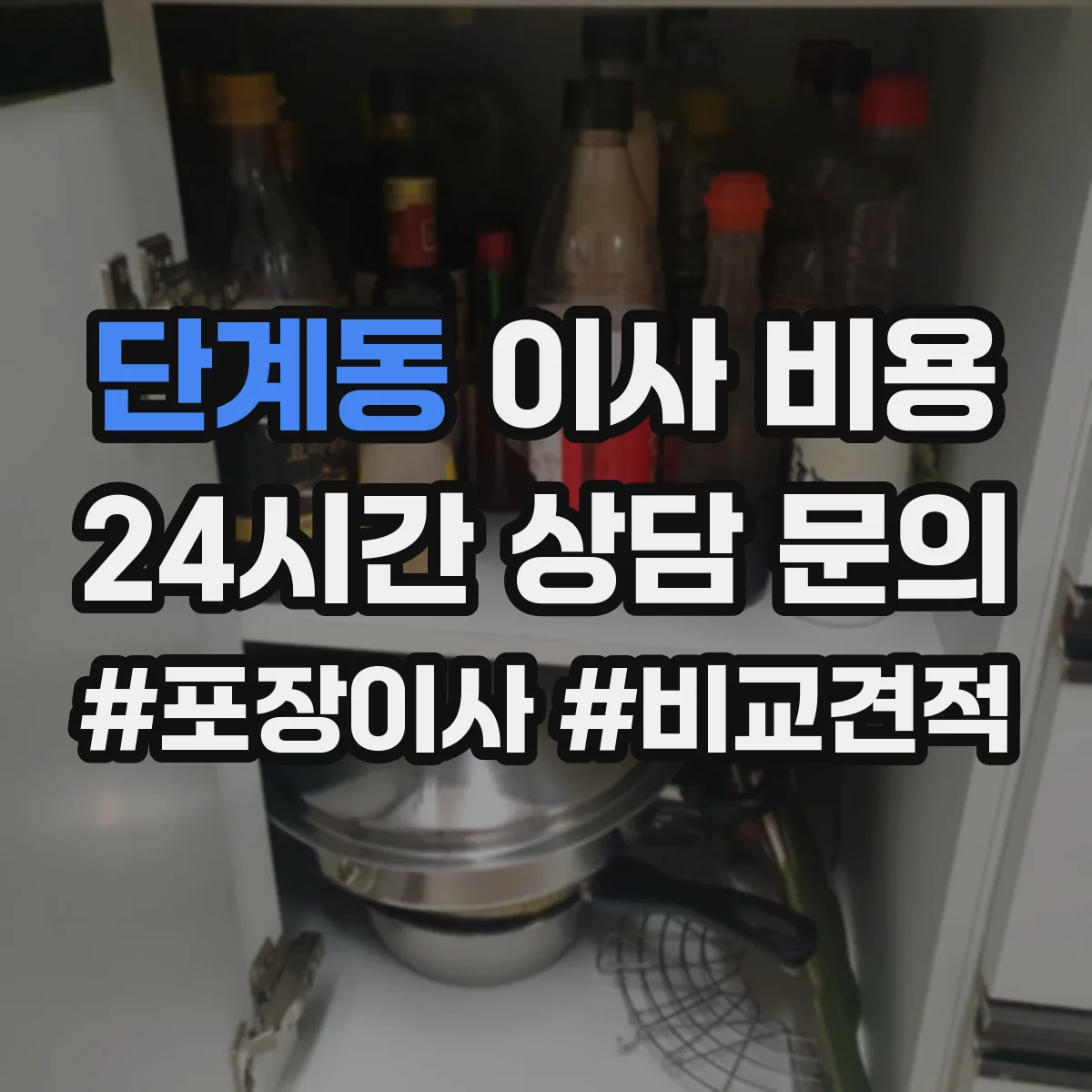 단계동 이사 비용