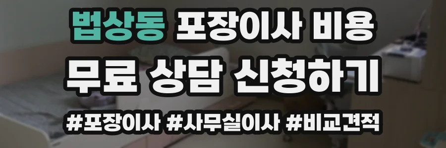 법상동 포장이사 비용