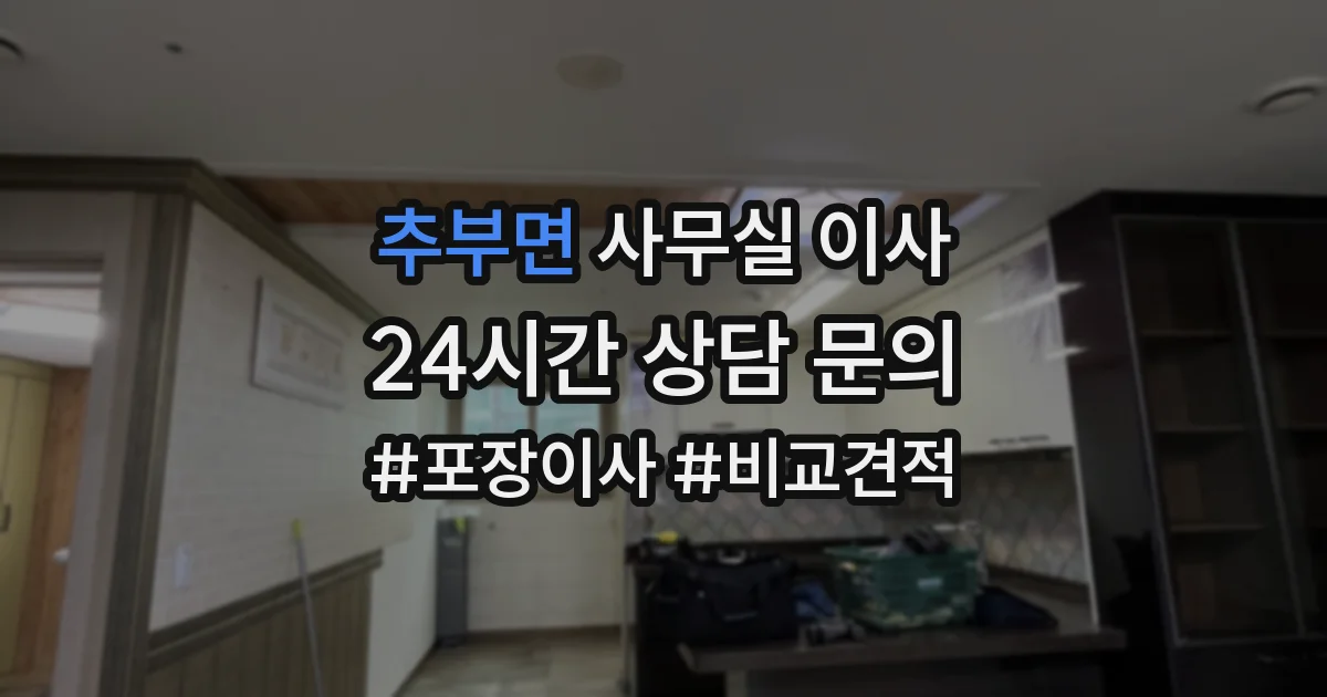 추부면 사무실 이사
