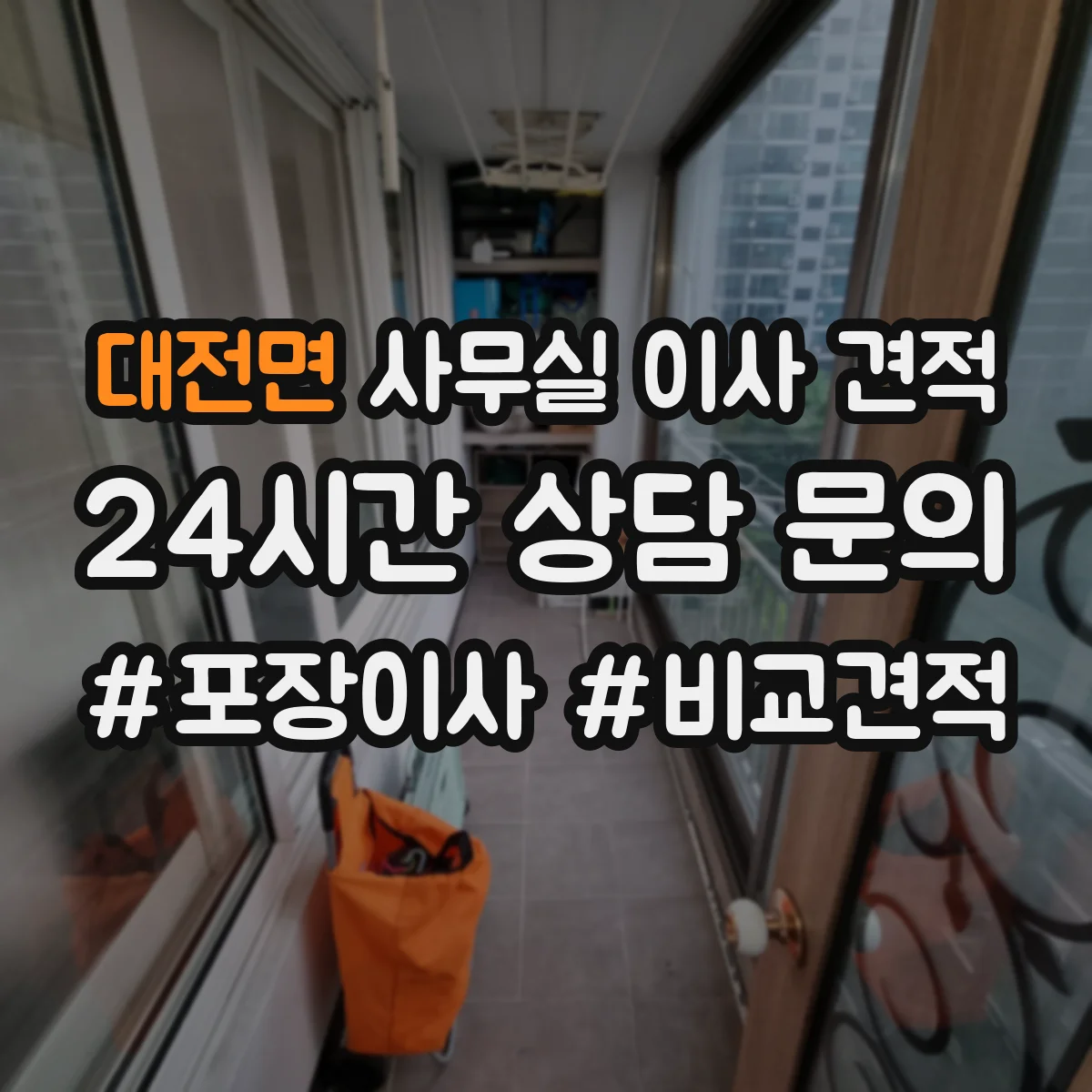 대전면 사무실 이사 견적