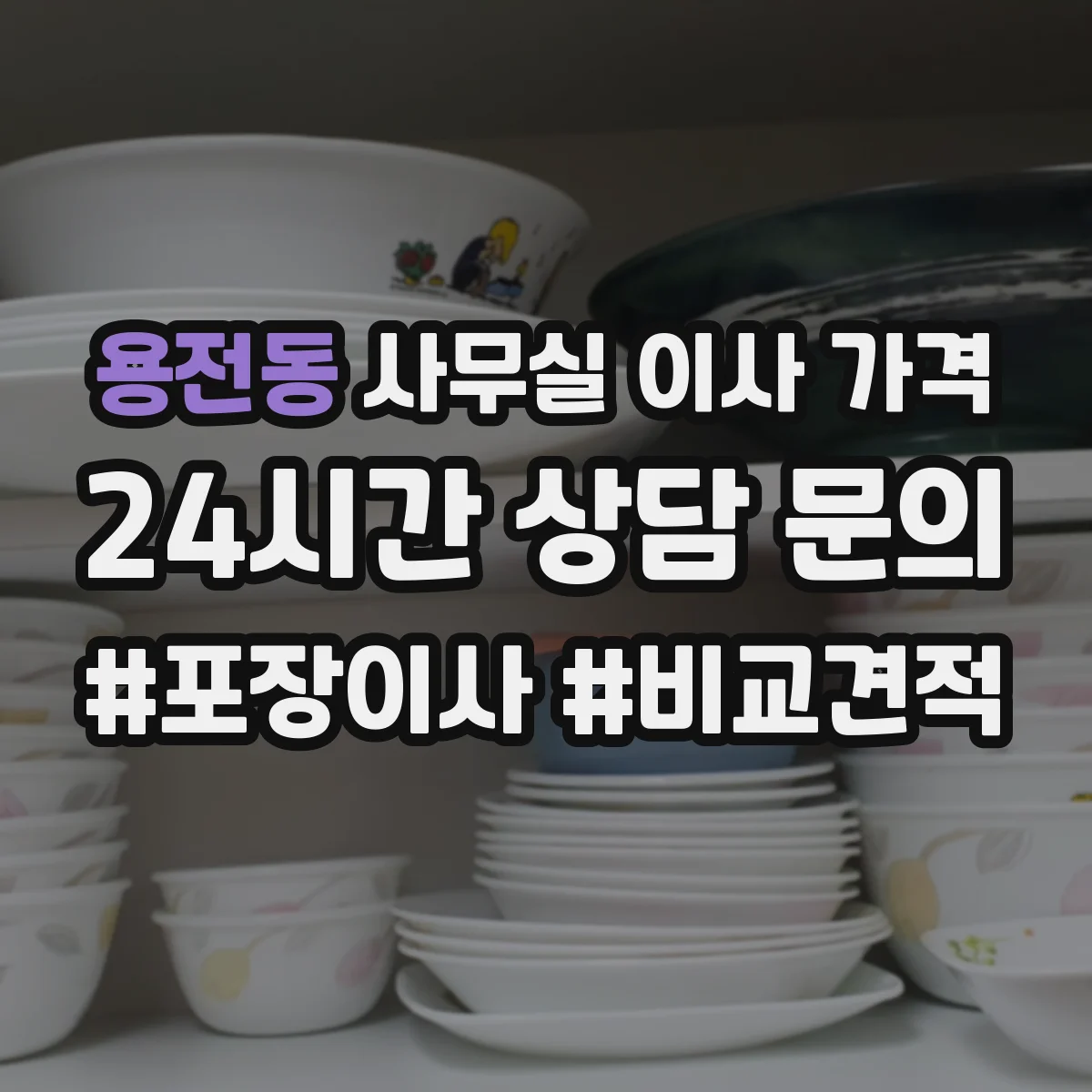 용전동 사무실 이사 가격
