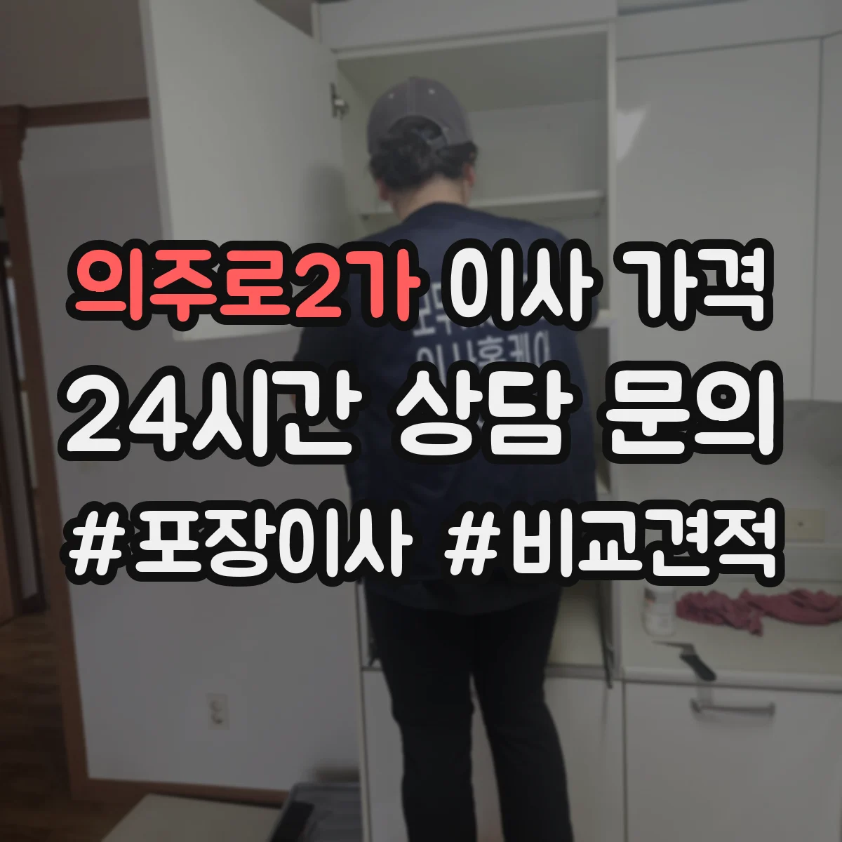 의주로2가 이사 가격