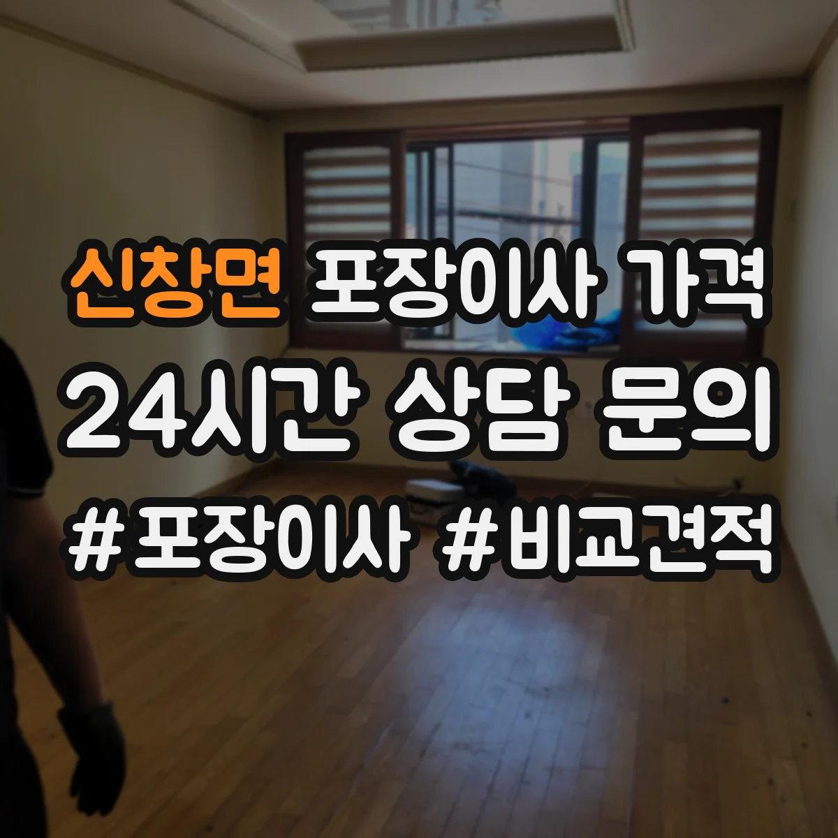 신창면 포장이사 가격
