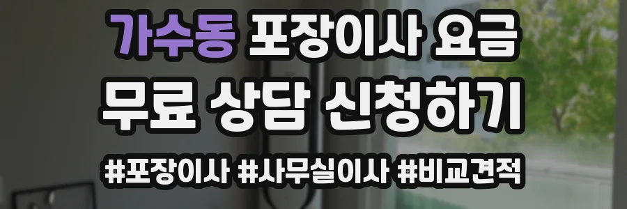 가수동 포장이사 요금