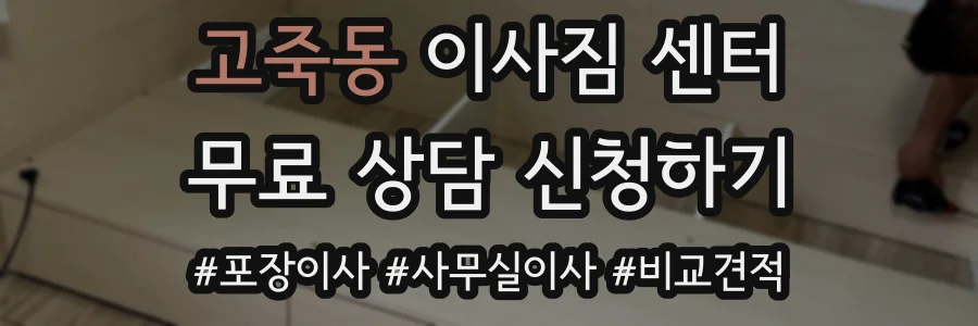 고죽동 이사짐 센터