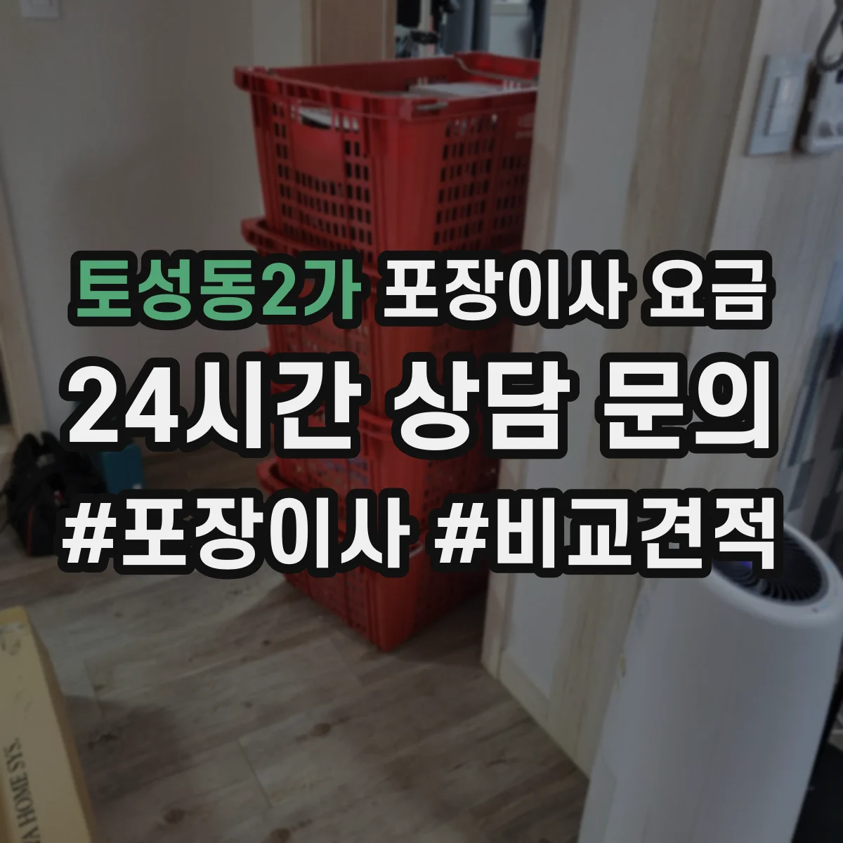 토성동2가 포장이사 요금