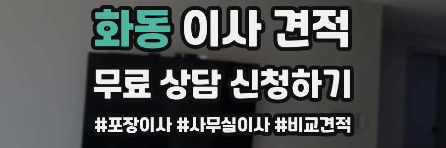 화동 이사 견적