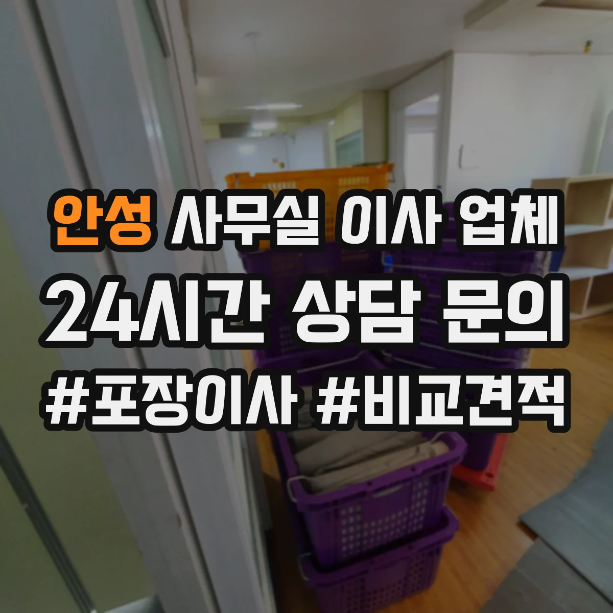 안성 사무실 이사 업체 계약서에 포함할 보안 책임 범위