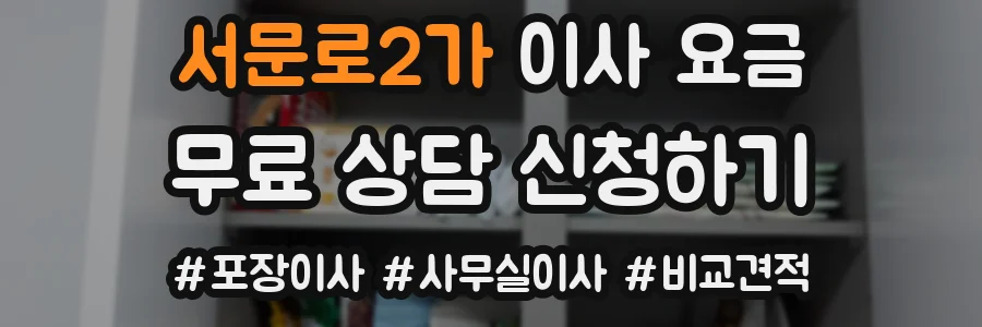 서문로2가 이사 요금