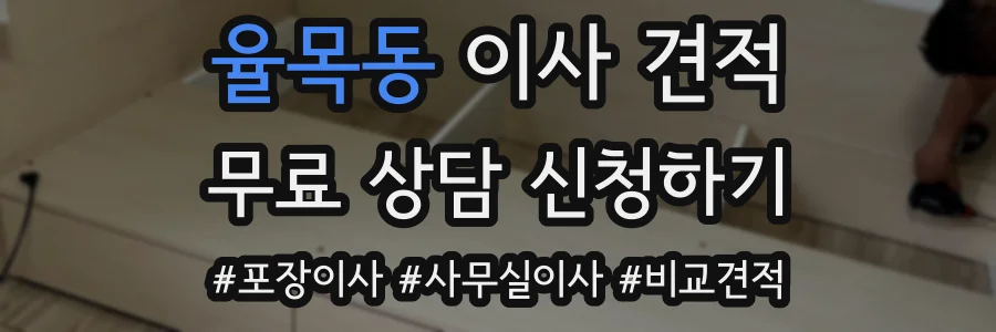 율목동 이사 견적