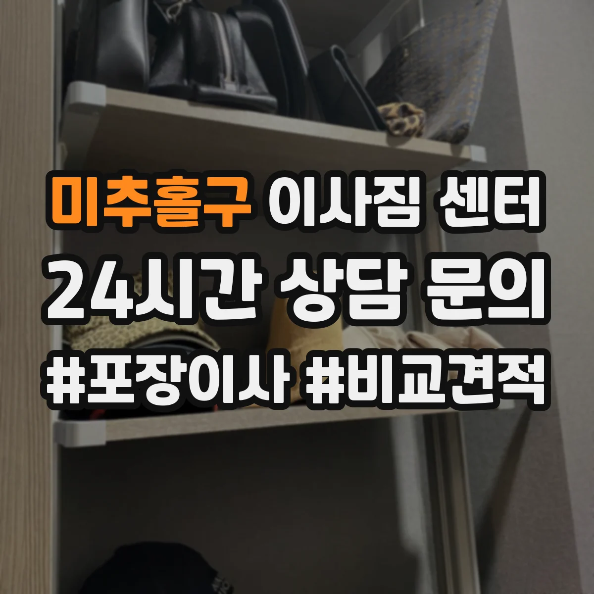 미추홀구 이사짐 센터