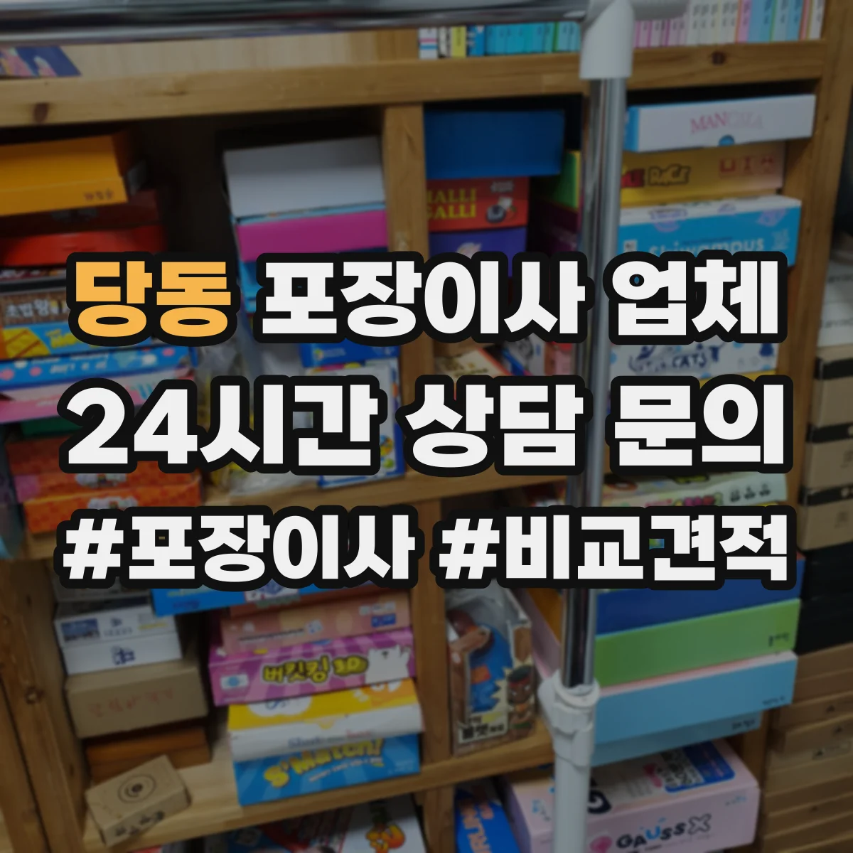 당동 포장이사 업체