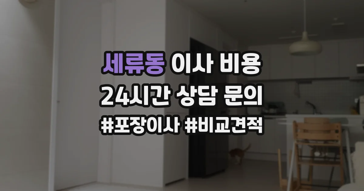 세류동 이사 비용