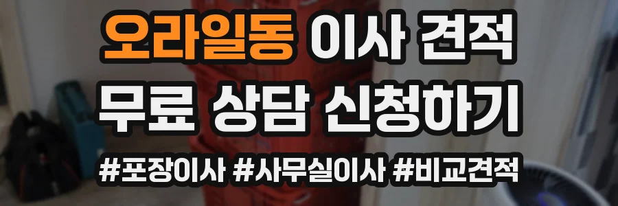 오라일동 이사 견적