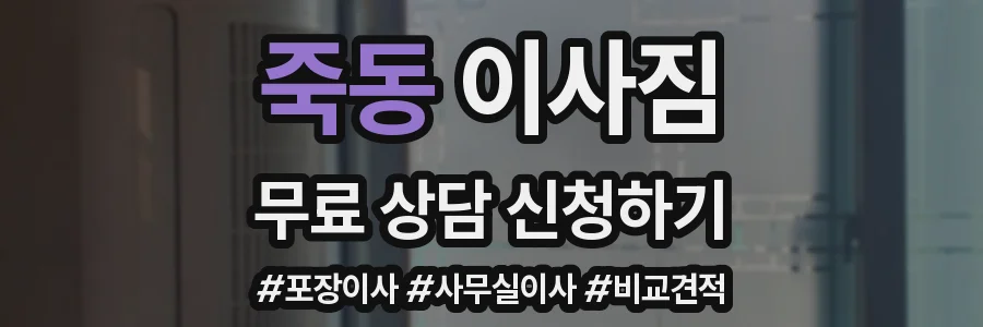 죽동 이사짐