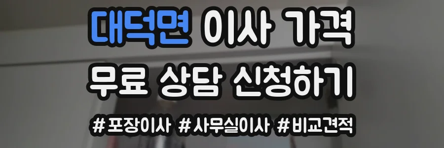 대덕면 이사 가격
