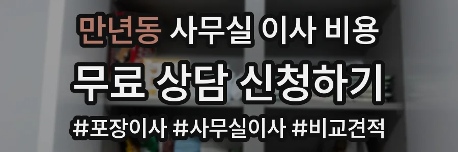 만년동 사무실 이사 비용