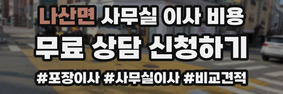 나산면 사무실 이사 비용