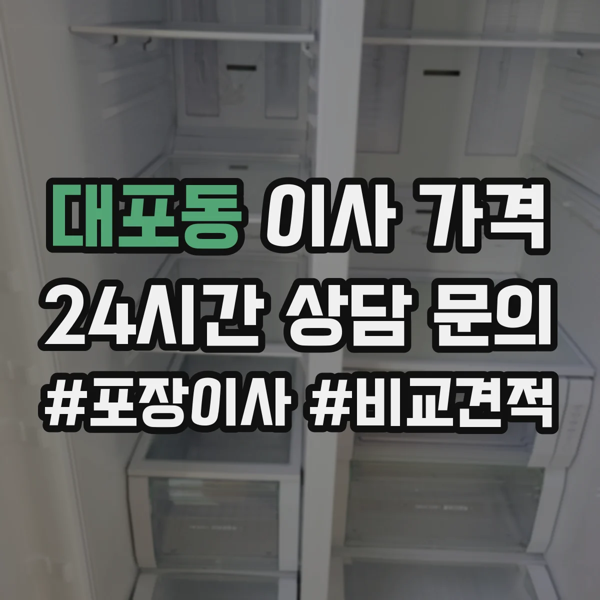 대포동 이사 가격