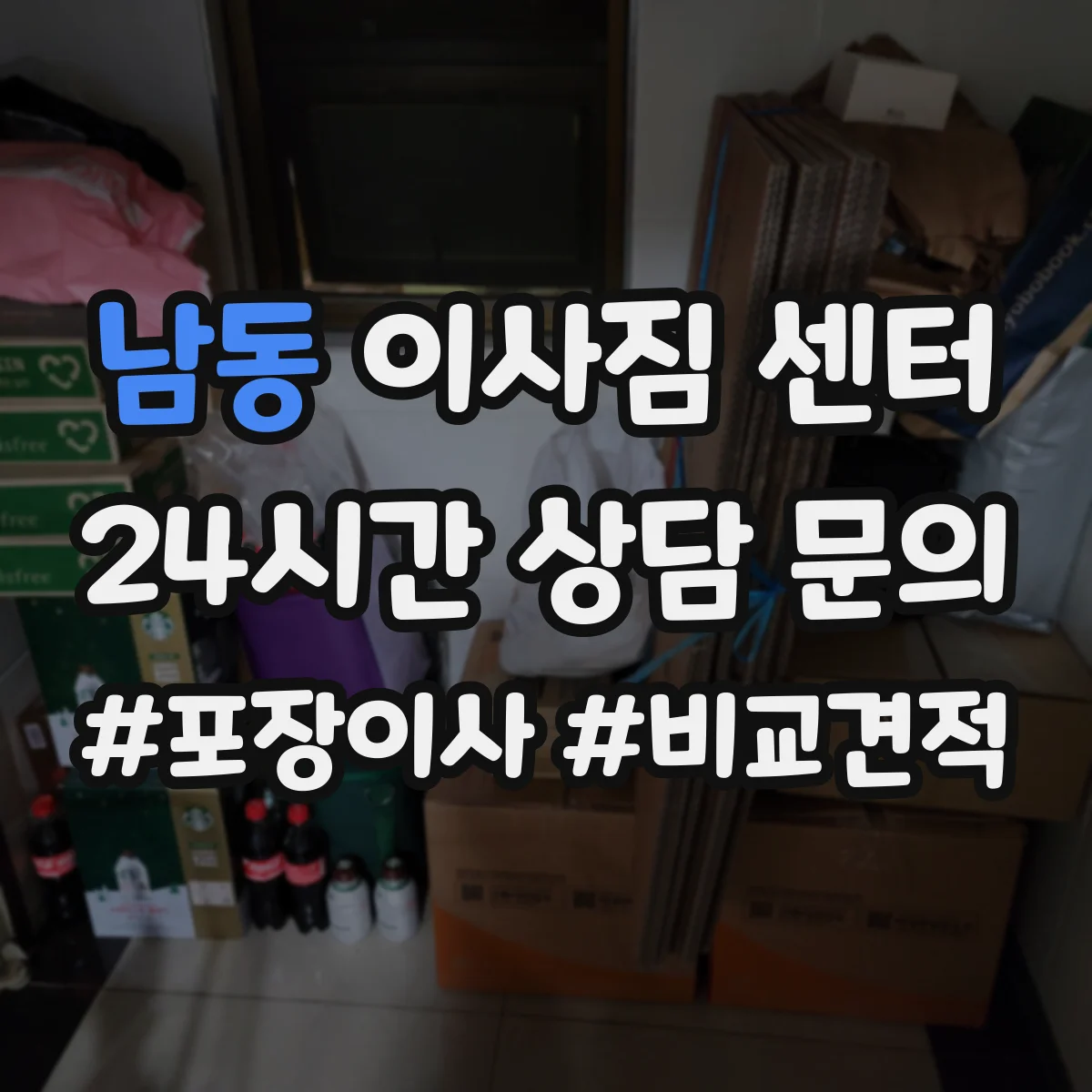남동 이사짐 센터