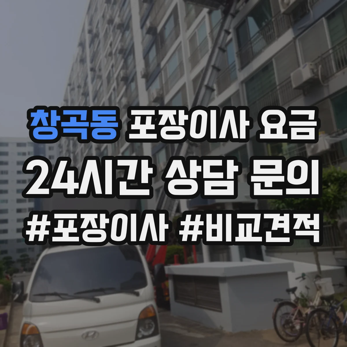 창곡동 포장이사 요금