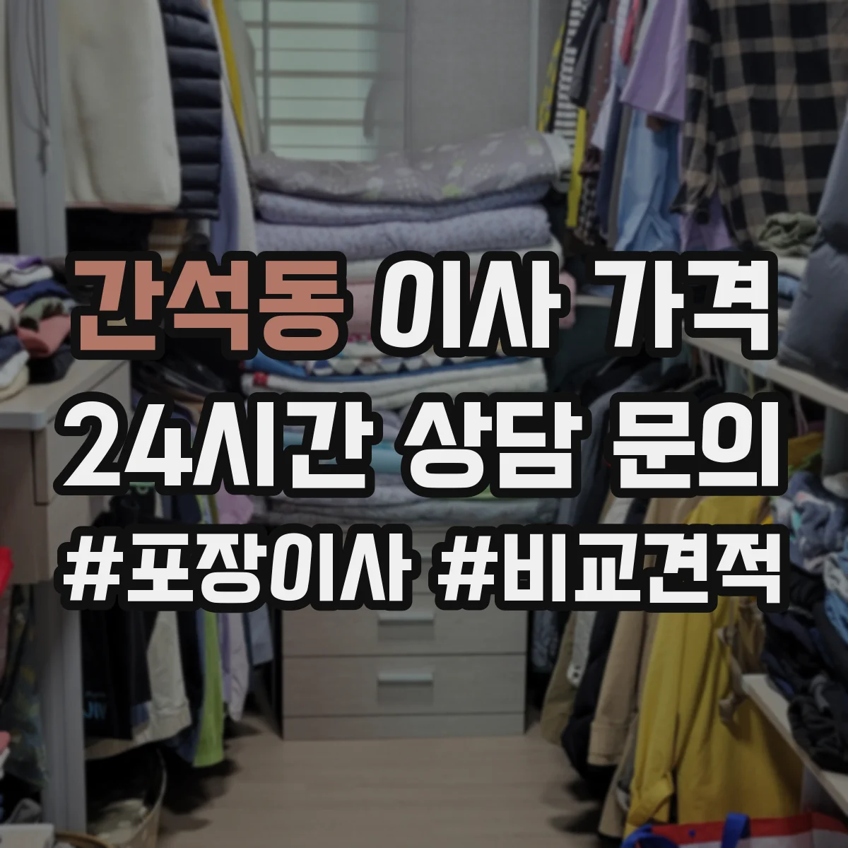 간석동 이사 가격