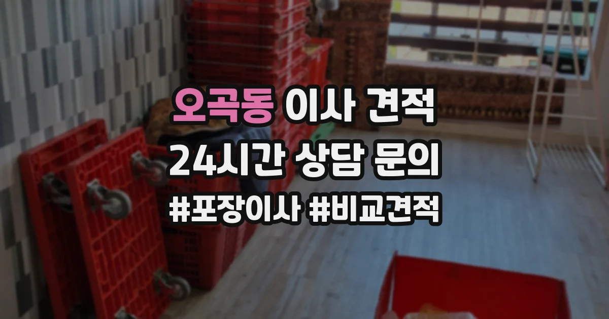 오곡동 이사 견적