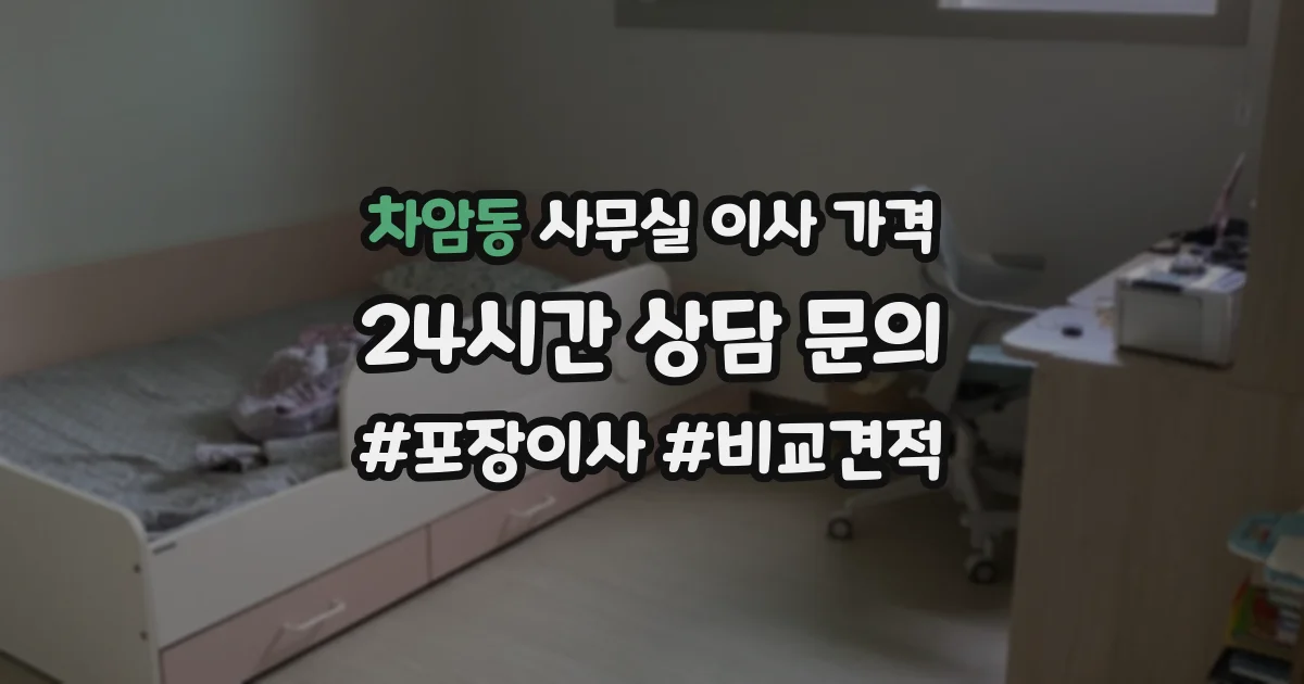 차암동 사무실 이사 가격