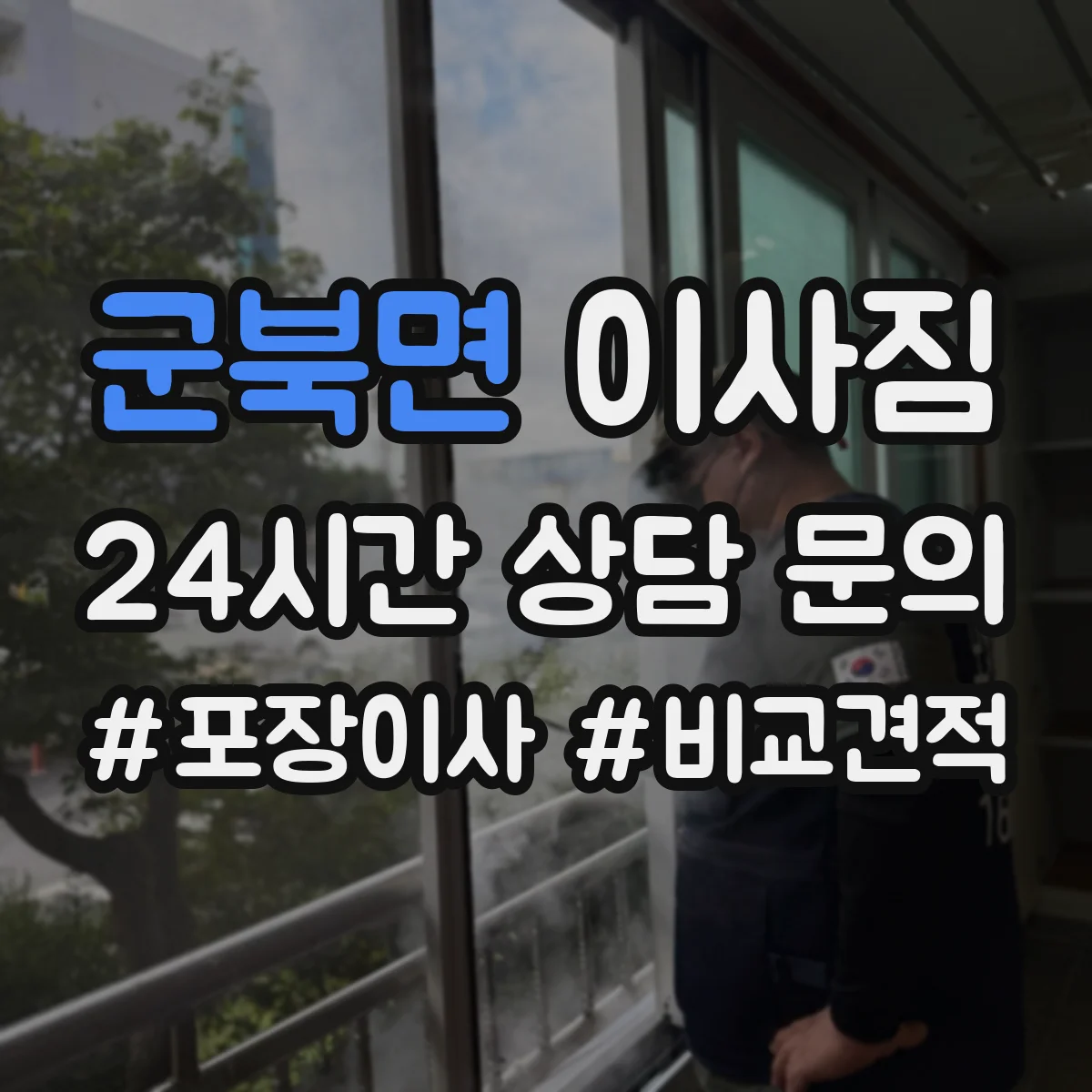 군북면 이사짐