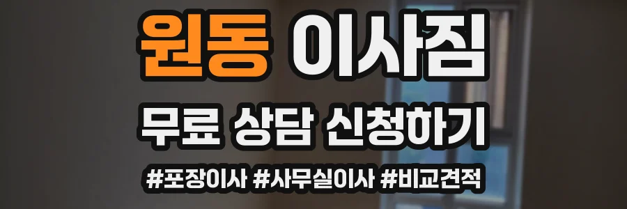 원동 이사짐