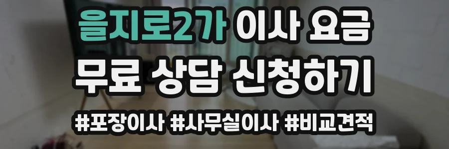 을지로2가 이사 요금